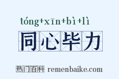 同心毕力是什么意思的图片